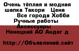 Очень тёплая и модная - шапка Такори › Цена ­ 1 800 - Все города Хобби. Ручные работы » Аксессуары   . Ненецкий АО,Андег д.